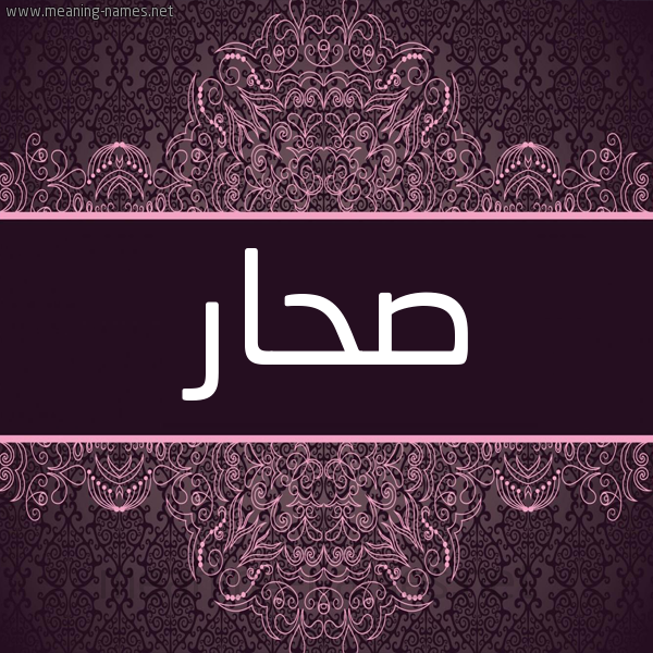 شكل 4 صوره زخرفة عربي للإسم بخط عريض صورة اسم صحار Sahar شكل 4 صوره زخرفة عربي للإسم بخط عريض صورة اسم صحار Sahar