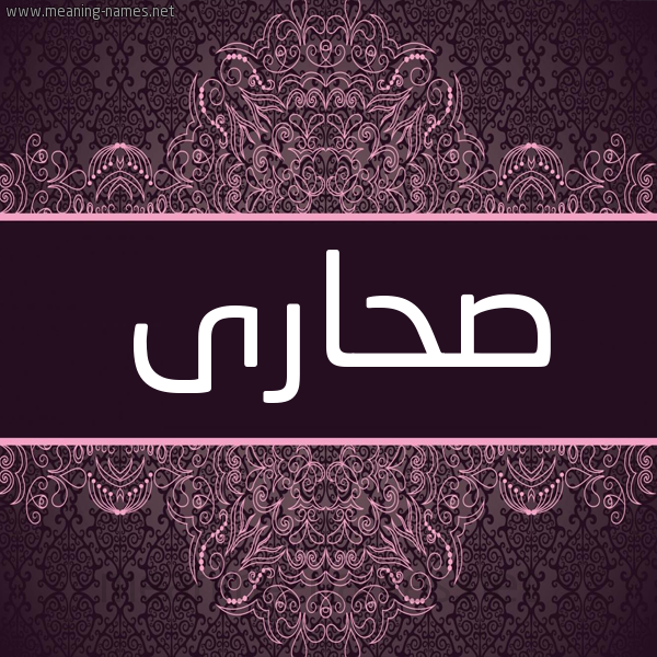 شكل 4 صوره زخرفة عربي للإسم بخط عريض صورة اسم صحارى SHARA
