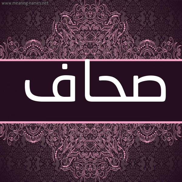 شكل 4 صوره زخرفة عربي للإسم بخط عريض صورة اسم صحاف Shaf شكل 4 صوره زخرفة عربي للإسم بخط عريض صورة اسم صحاف Shaf