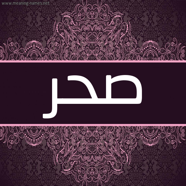 شكل 4 صوره زخرفة عربي للإسم بخط عريض صورة اسم صحر SHR شكل 4 صوره زخرفة عربي للإسم بخط عريض صورة اسم صحر SHR