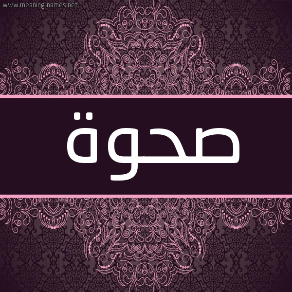 شكل 4 صوره زخرفة عربي للإسم بخط عريض صورة اسم صحوة Shwh شكل 4 صوره زخرفة عربي للإسم بخط عريض صورة اسم صحوة Shwh