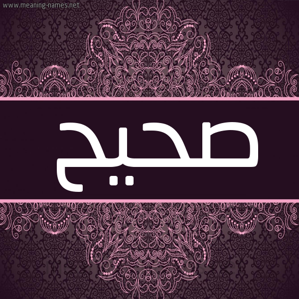 شكل 4 صوره زخرفة عربي للإسم بخط عريض صورة اسم صحيح Shyh شكل 4 صوره زخرفة عربي للإسم بخط عريض صورة اسم صحيح Shyh