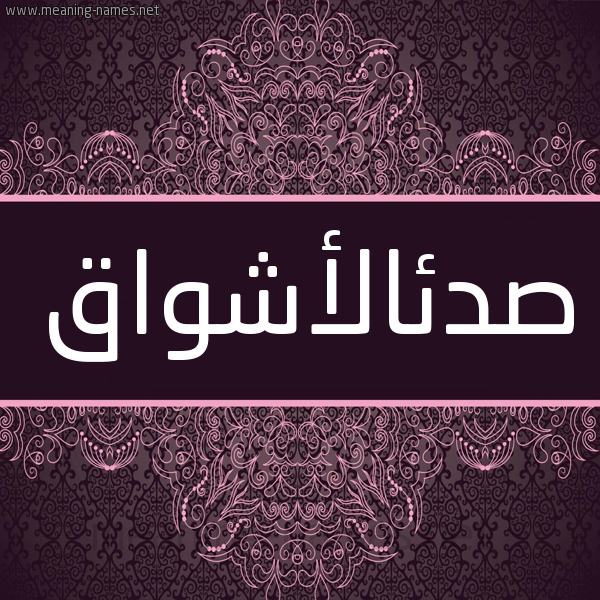 شكل 4 صوره زخرفة عربي للإسم بخط عريض صورة اسم صدئالأشواق Sd'ial'ashwaq شكل 4 صوره زخرفة عربي للإسم بخط عريض صورة اسم صدئالأشواق Sd'ial'ashwaq
