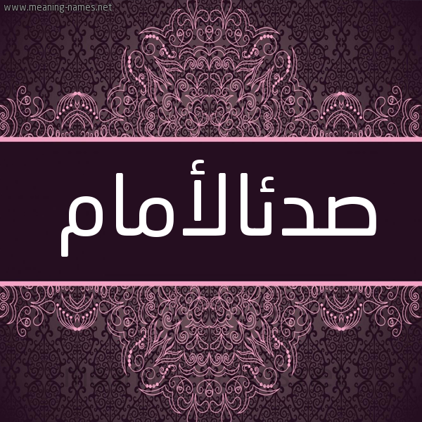 شكل 4 صوره زخرفة عربي للإسم بخط عريض صورة اسم صدئالأمام Sd'ial'amam شكل 4 صوره زخرفة عربي للإسم بخط عريض صورة اسم صدئالأمام Sd'ial'amam