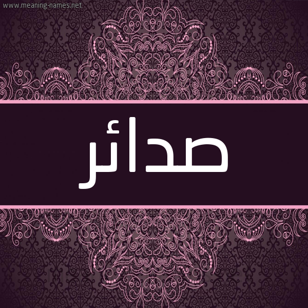 شكل 4 صوره زخرفة عربي للإسم بخط عريض صورة اسم صدائر Sda'ir شكل 4 صوره زخرفة عربي للإسم بخط عريض صورة اسم صدائر Sda'ir