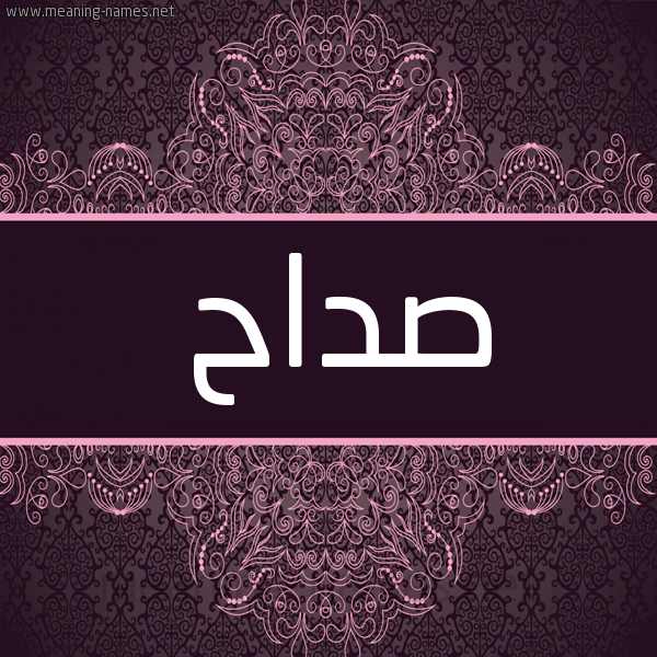 شكل 4 صوره زخرفة عربي للإسم بخط عريض صورة اسم صداح Sdah شكل 4 صوره زخرفة عربي للإسم بخط عريض صورة اسم صداح Sdah