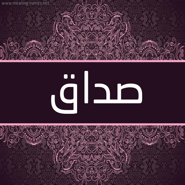شكل 4 صوره زخرفة عربي للإسم بخط عريض صورة اسم صداق Sdaq شكل 4 صوره زخرفة عربي للإسم بخط عريض صورة اسم صداق Sdaq