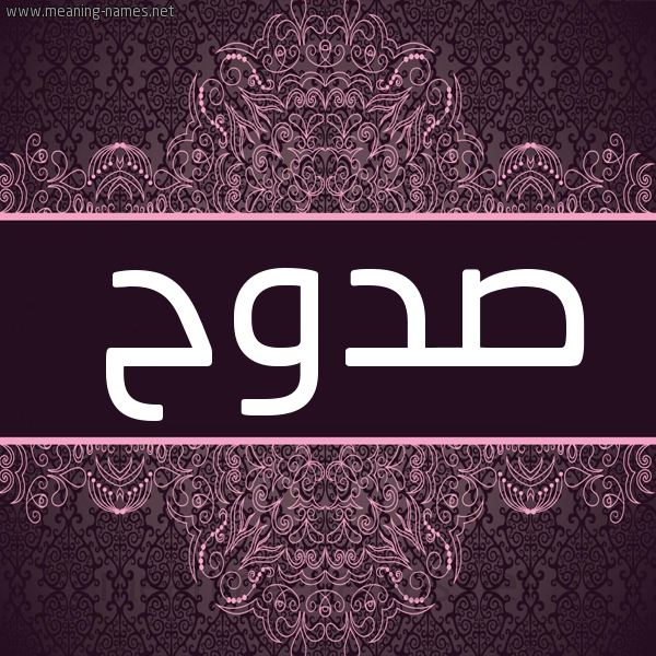 شكل 4 صوره زخرفة عربي للإسم بخط عريض صورة اسم صدوح Sdwh شكل 4 صوره زخرفة عربي للإسم بخط عريض صورة اسم صدوح Sdwh