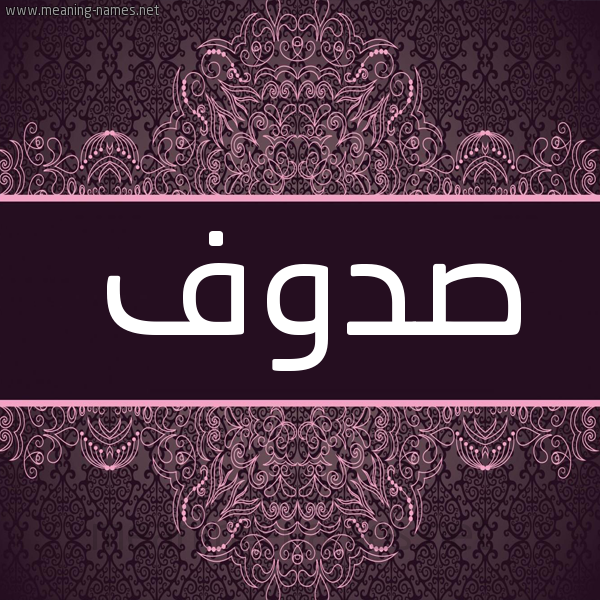 شكل 4 صوره زخرفة عربي للإسم بخط عريض صورة اسم صدوف Sdwf شكل 4 صوره زخرفة عربي للإسم بخط عريض صورة اسم صدوف Sdwf