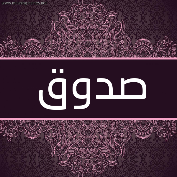 شكل 4 صوره زخرفة عربي للإسم بخط عريض صورة اسم صدوق Sdwq شكل 4 صوره زخرفة عربي للإسم بخط عريض صورة اسم صدوق Sdwq