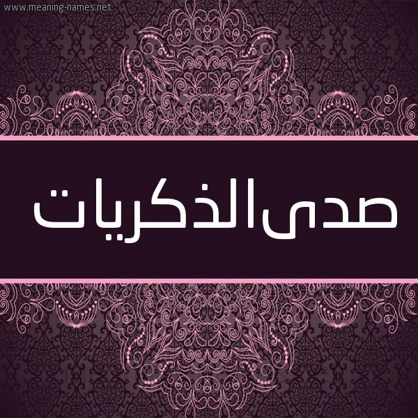 شكل 4 صوره زخرفة عربي للإسم بخط عريض صورة اسم صدىالذكريات Sdaaldhkryat شكل 4 صوره زخرفة عربي للإسم بخط عريض صورة اسم صدىالذكريات Sdaaldhkryat