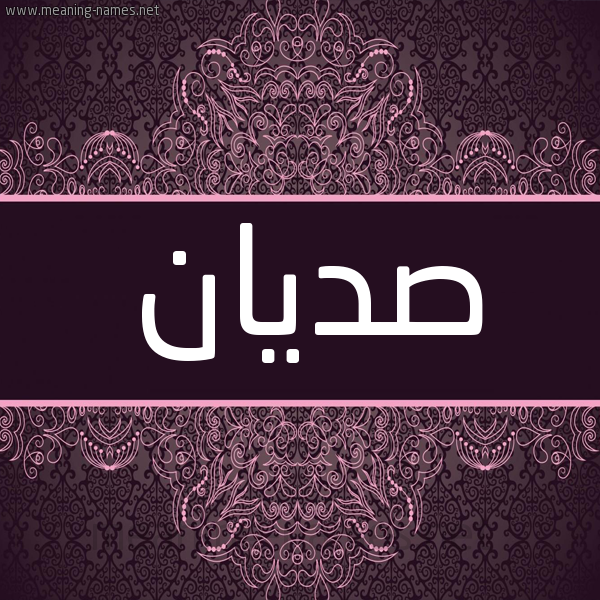 شكل 4 صوره زخرفة عربي للإسم بخط عريض صورة اسم صديان SDIAN شكل 4 صوره زخرفة عربي للإسم بخط عريض صورة اسم صديان SDIAN