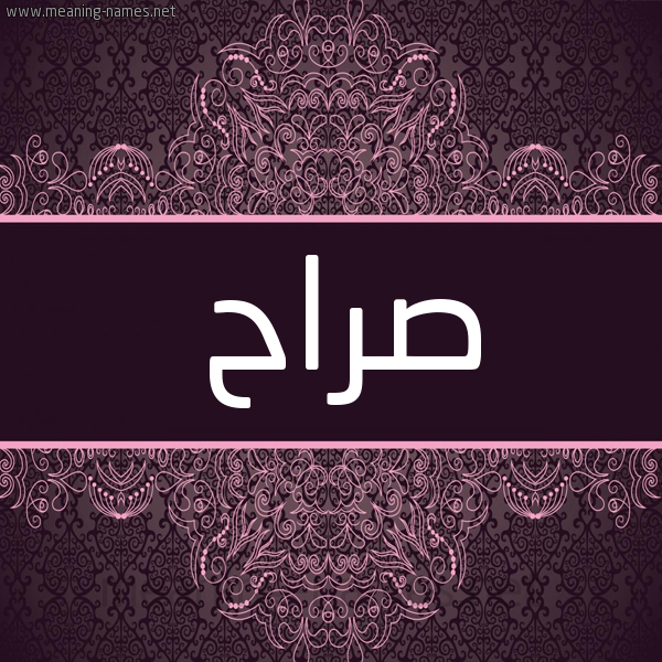 شكل 4 صوره زخرفة عربي للإسم بخط عريض صورة اسم صراح Srah شكل 4 صوره زخرفة عربي للإسم بخط عريض صورة اسم صراح Srah
