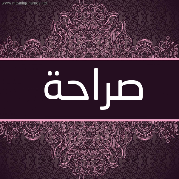 شكل 4 صوره زخرفة عربي للإسم بخط عريض صورة اسم صراحة Srahh شكل 4 صوره زخرفة عربي للإسم بخط عريض صورة اسم صراحة Srahh