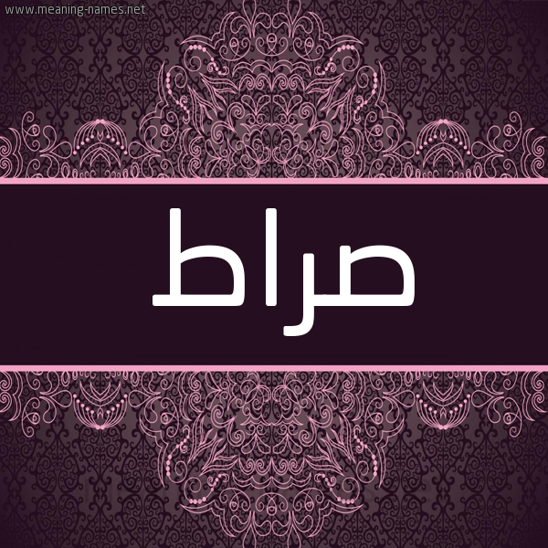 شكل 4 صوره زخرفة عربي للإسم بخط عريض صورة اسم صراط Srat شكل 4 صوره زخرفة عربي للإسم بخط عريض صورة اسم صراط Srat