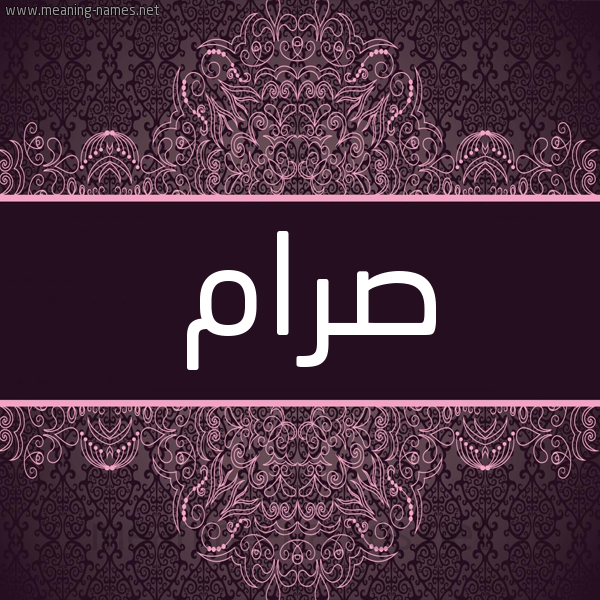 شكل 4 صوره زخرفة عربي للإسم بخط عريض صورة اسم صرام Sram شكل 4 صوره زخرفة عربي للإسم بخط عريض صورة اسم صرام Sram