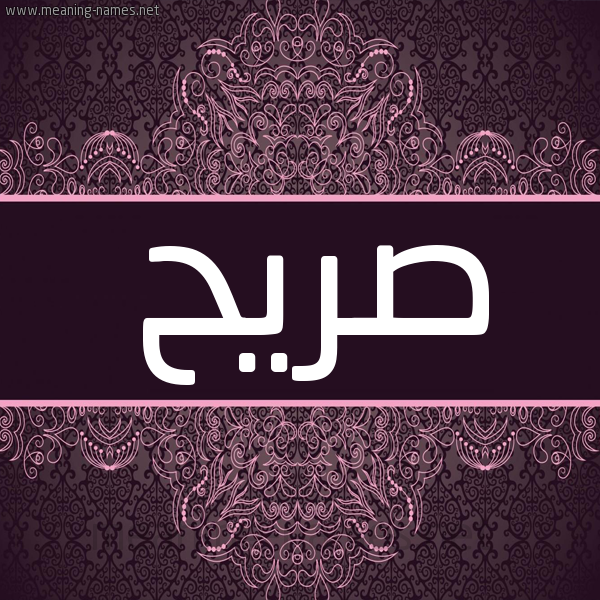 شكل 4 صوره زخرفة عربي للإسم بخط عريض صورة اسم صريح Sryh شكل 4 صوره زخرفة عربي للإسم بخط عريض صورة اسم صريح Sryh