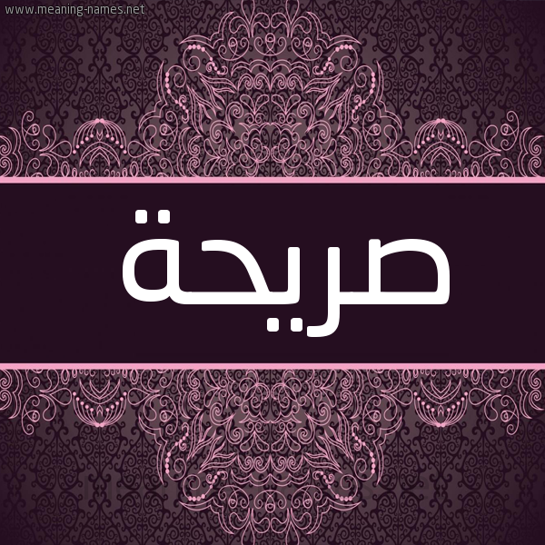 شكل 4 صوره زخرفة عربي للإسم بخط عريض صورة اسم صريحة Sryhh شكل 4 صوره زخرفة عربي للإسم بخط عريض صورة اسم صريحة Sryhh