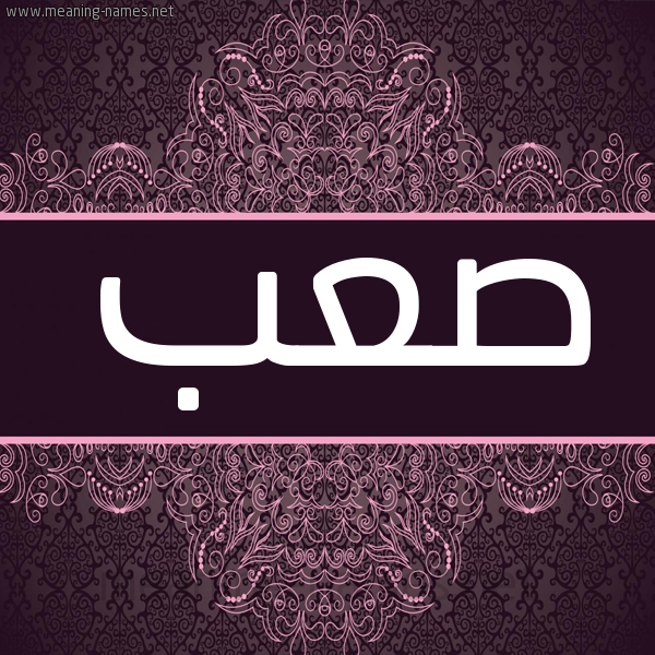 شكل 4 صوره زخرفة عربي للإسم بخط عريض صورة اسم صعب Sab شكل 4 صوره زخرفة عربي للإسم بخط عريض صورة اسم صعب Sab