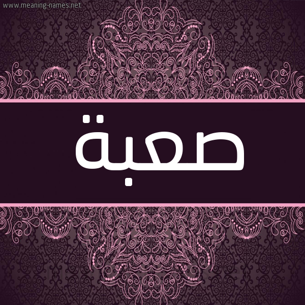 شكل 4 صوره زخرفة عربي للإسم بخط عريض صورة اسم صعبة SABH
