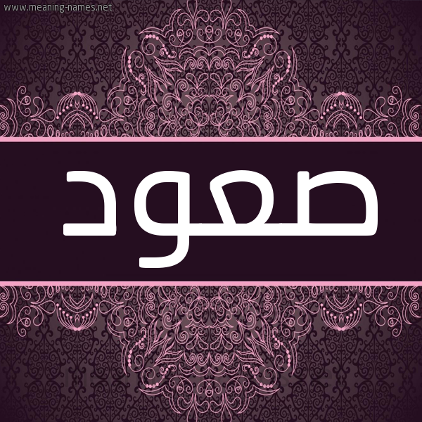 شكل 4 صوره زخرفة عربي للإسم بخط عريض صورة اسم صعود صعُود-S'wd شكل 4 صوره زخرفة عربي للإسم بخط عريض صورة اسم صعود صعُود-S'wd