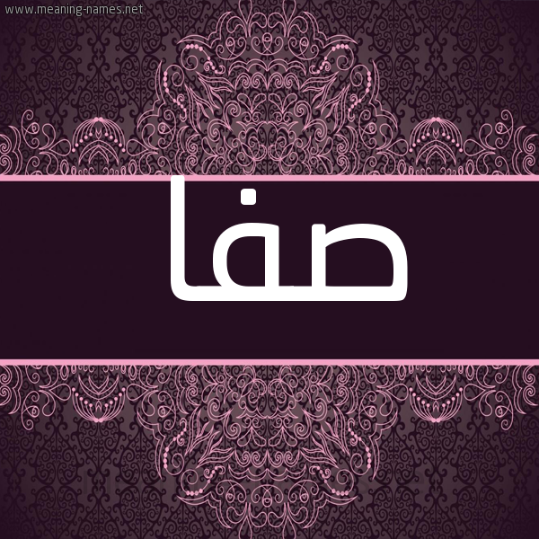شكل 4 صوره زخرفة عربي للإسم بخط عريض صورة اسم صفا Safa شكل 4 صوره زخرفة عربي للإسم بخط عريض صورة اسم صفا Safa