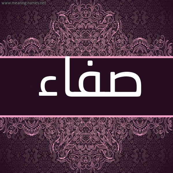 شكل 4 صوره زخرفة عربي للإسم بخط عريض صورة اسم صفاء Sfaa