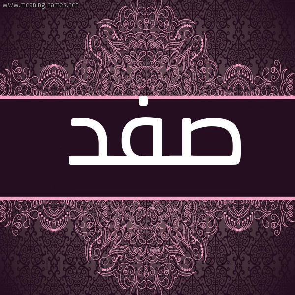 شكل 4 صوره زخرفة عربي للإسم بخط عريض صورة اسم صفد SFD شكل 4 صوره زخرفة عربي للإسم بخط عريض صورة اسم صفد SFD