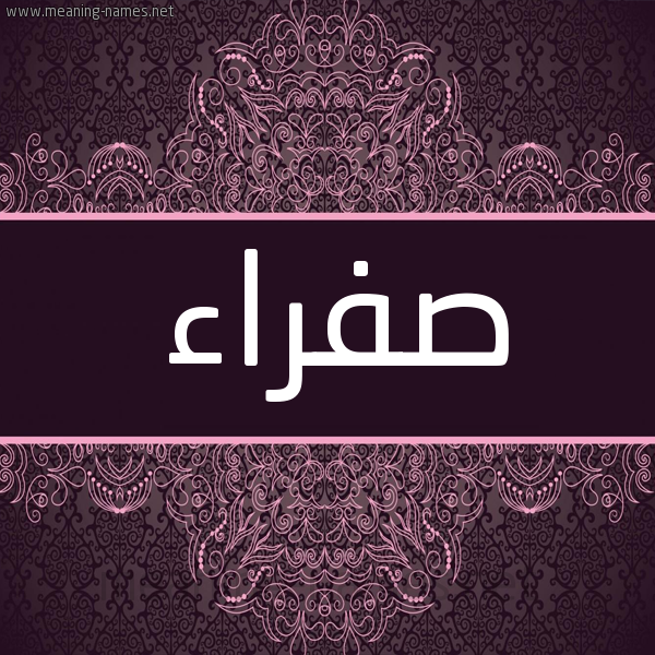 شكل 4 صوره زخرفة عربي للإسم بخط عريض صورة اسم صفراء Sfra'a شكل 4 صوره زخرفة عربي للإسم بخط عريض صورة اسم صفراء Sfra'a