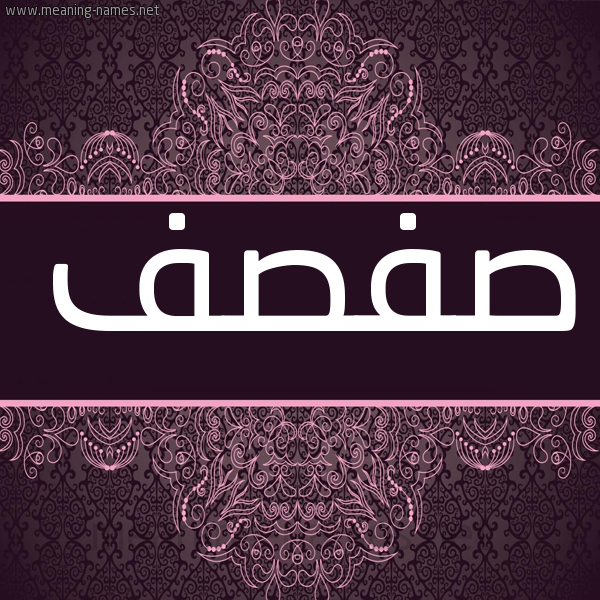 شكل 4 صوره زخرفة عربي للإسم بخط عريض صورة اسم صفصف Sfsf شكل 4 صوره زخرفة عربي للإسم بخط عريض صورة اسم صفصف Sfsf