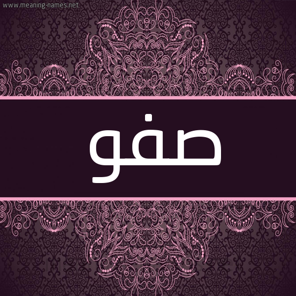شكل 4 صوره زخرفة عربي للإسم بخط عريض صورة اسم صفو Sfw شكل 4 صوره زخرفة عربي للإسم بخط عريض صورة اسم صفو Sfw