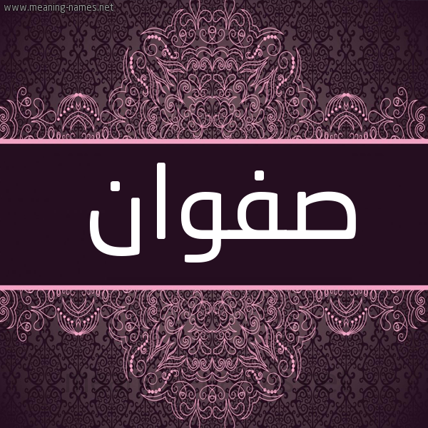 شكل 4 صوره زخرفة عربي للإسم بخط عريض صورة اسم صفوان Sfwan شكل 4 صوره زخرفة عربي للإسم بخط عريض صورة اسم صفوان Sfwan