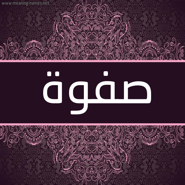 شكل 4 صوره زخرفة عربي للإسم بخط عريض صورة اسم صفوة Sfwa شكل 4 صوره زخرفة عربي للإسم بخط عريض صورة اسم صفوة Sfwa