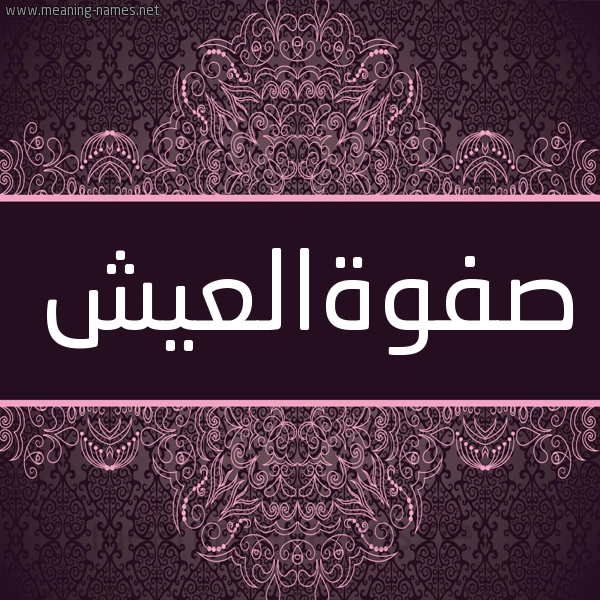 شكل 4 صوره زخرفة عربي للإسم بخط عريض صورة اسم صفوةالعيش Sfwhal'ysh شكل 4 صوره زخرفة عربي للإسم بخط عريض صورة اسم صفوةالعيش Sfwhal'ysh