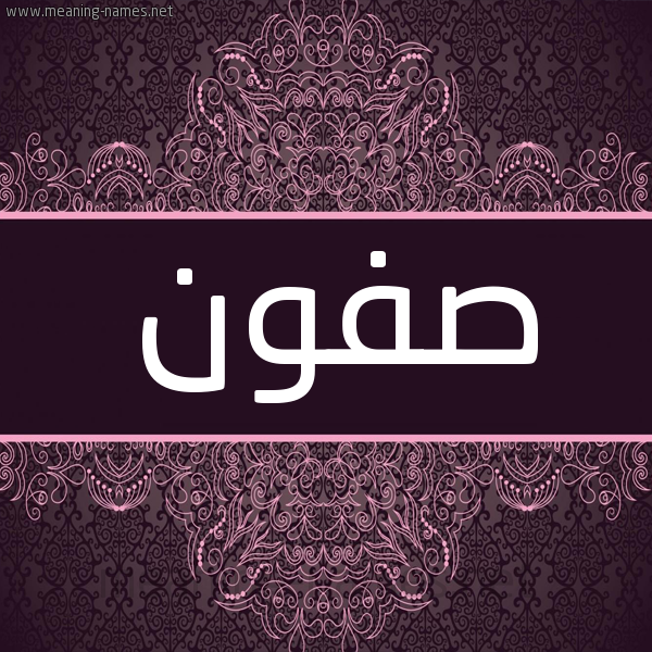 شكل 4 صوره زخرفة عربي للإسم بخط عريض صورة اسم صفون Sfwn شكل 4 صوره زخرفة عربي للإسم بخط عريض صورة اسم صفون Sfwn