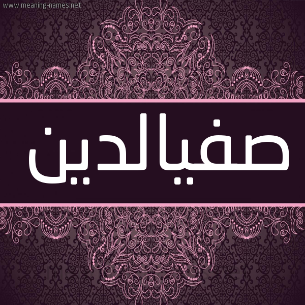 شكل 4 صوره زخرفة عربي للإسم بخط عريض صورة اسم صفيالدين Sfyaldyn شكل 4 صوره زخرفة عربي للإسم بخط عريض صورة اسم صفيالدين Sfyaldyn