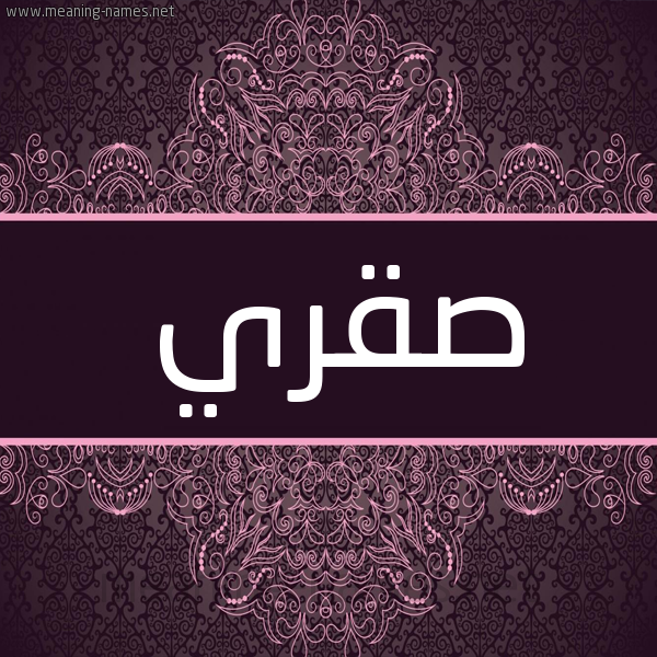 شكل 4 صوره زخرفة عربي للإسم بخط عريض صورة اسم صقري Sqry شكل 4 صوره زخرفة عربي للإسم بخط عريض صورة اسم صقري Sqry