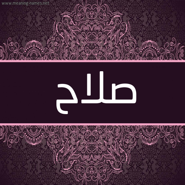 شكل 4 صوره زخرفة عربي للإسم بخط عريض صورة اسم صلاح Salah
