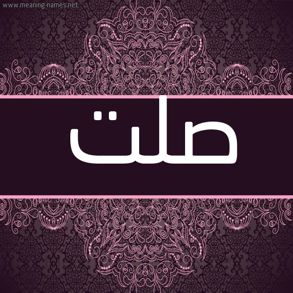 شكل 4 صوره زخرفة عربي للإسم بخط عريض صورة اسم صلت Slt