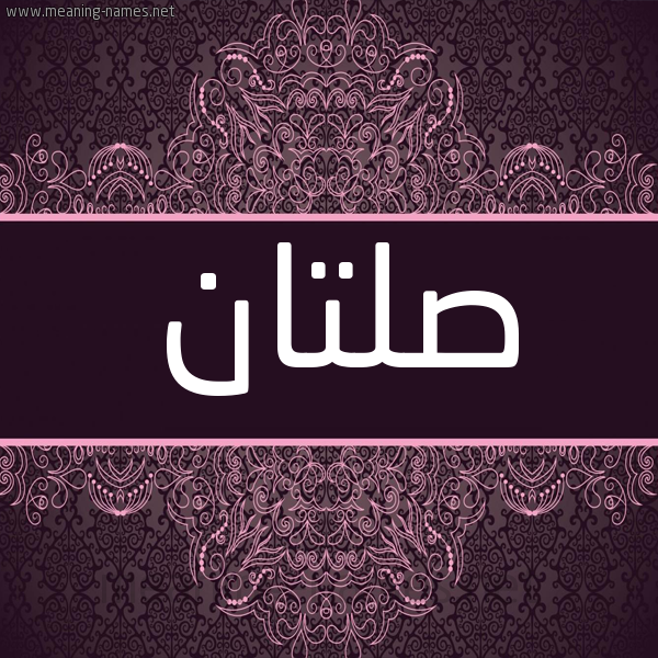 شكل 4 صوره زخرفة عربي للإسم بخط عريض صورة اسم صلتان Sltan شكل 4 صوره زخرفة عربي للإسم بخط عريض صورة اسم صلتان Sltan