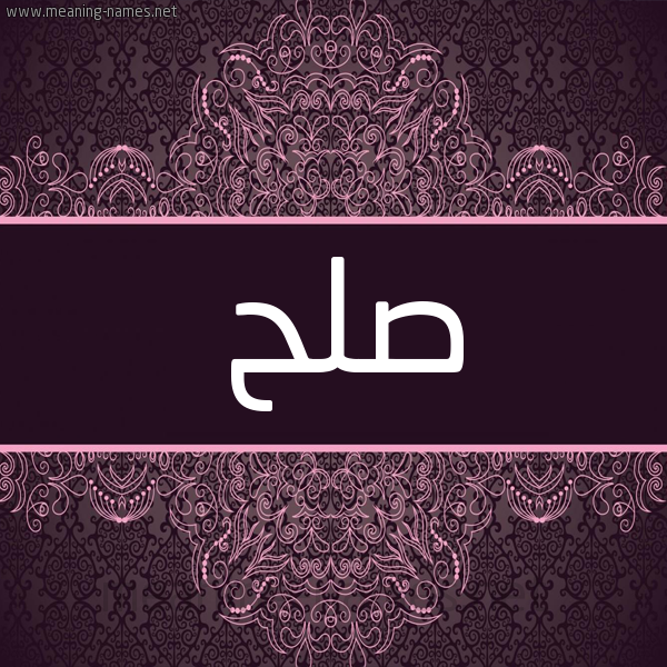 شكل 4 صوره زخرفة عربي للإسم بخط عريض صورة اسم صلح Slh شكل 4 صوره زخرفة عربي للإسم بخط عريض صورة اسم صلح Slh