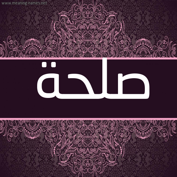 شكل 4 صوره زخرفة عربي للإسم بخط عريض صورة اسم صلحة Slhh شكل 4 صوره زخرفة عربي للإسم بخط عريض صورة اسم صلحة Slhh