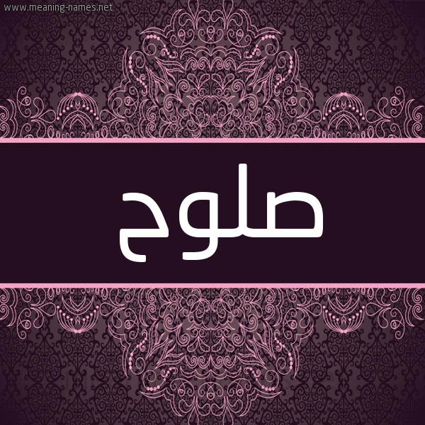 شكل 4 صوره زخرفة عربي للإسم بخط عريض صورة اسم صلوح Slwh شكل 4 صوره زخرفة عربي للإسم بخط عريض صورة اسم صلوح Slwh