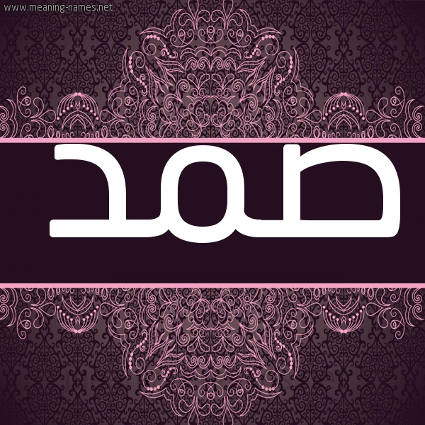 شكل 4 صوره زخرفة عربي للإسم بخط عريض صورة اسم صمد SMD شكل 4 صوره زخرفة عربي للإسم بخط عريض صورة اسم صمد SMD