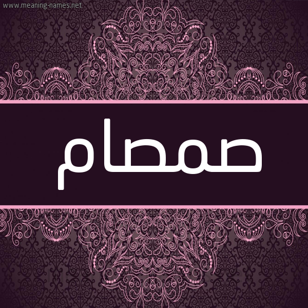 شكل 4 صوره زخرفة عربي للإسم بخط عريض صورة اسم صمصام Smsam شكل 4 صوره زخرفة عربي للإسم بخط عريض صورة اسم صمصام Smsam