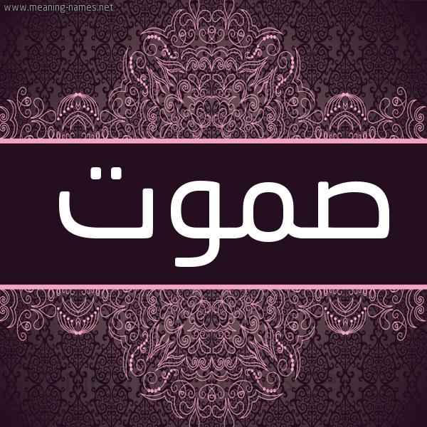شكل 4 صوره زخرفة عربي للإسم بخط عريض صورة اسم صموت Smwt شكل 4 صوره زخرفة عربي للإسم بخط عريض صورة اسم صموت Smwt