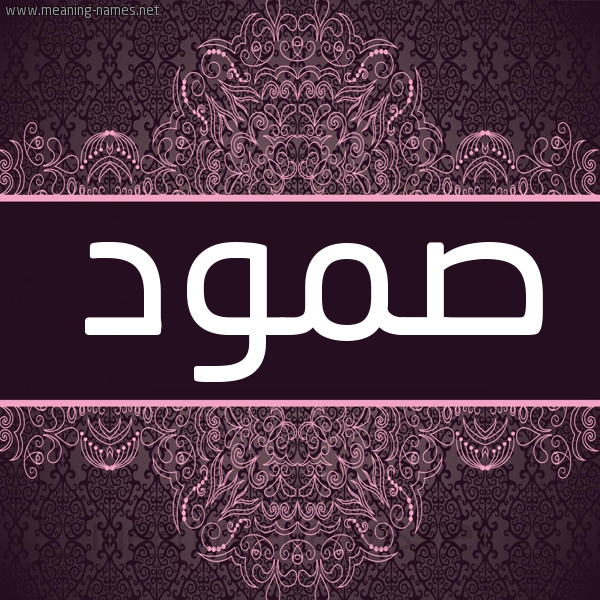 شكل 4 صوره زخرفة عربي للإسم بخط عريض صورة اسم صمود Smod شكل 4 صوره زخرفة عربي للإسم بخط عريض صورة اسم صمود Smod