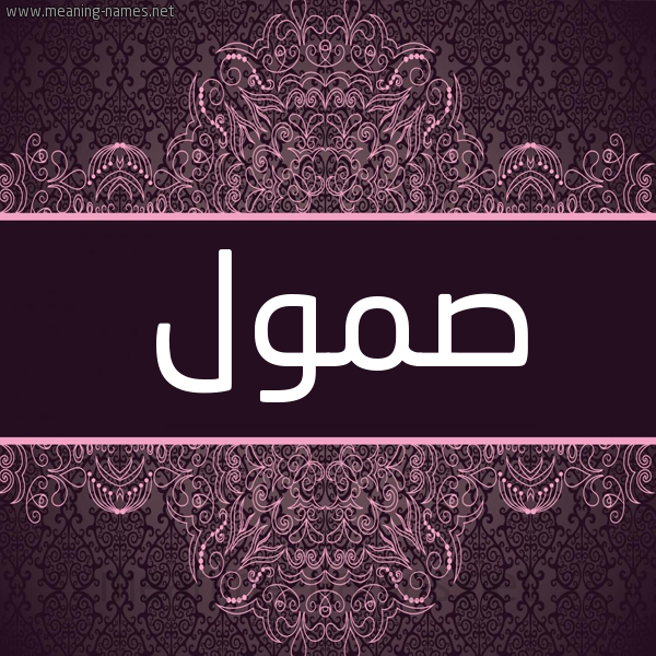 شكل 4 صوره زخرفة عربي للإسم بخط عريض صورة اسم صمول Smwl شكل 4 صوره زخرفة عربي للإسم بخط عريض صورة اسم صمول Smwl