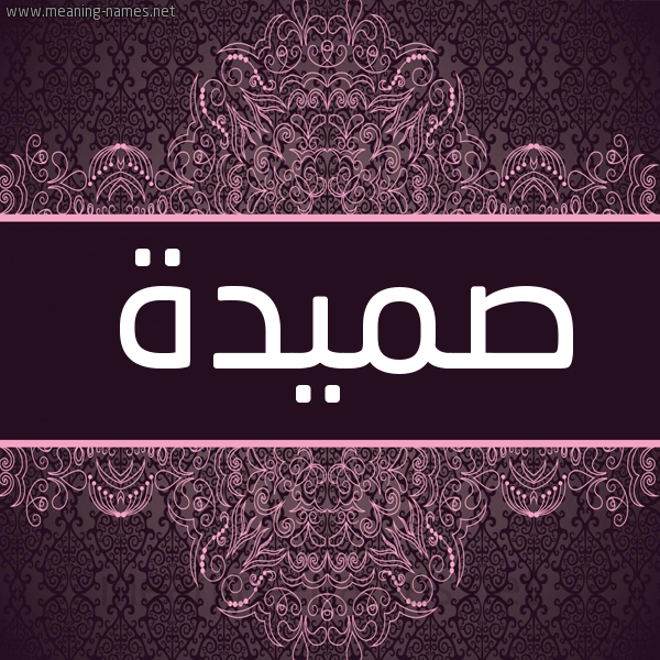 شكل 4 صوره زخرفة عربي للإسم بخط عريض صورة اسم صميدة SMIDH شكل 4 صوره زخرفة عربي للإسم بخط عريض صورة اسم صميدة SMIDH