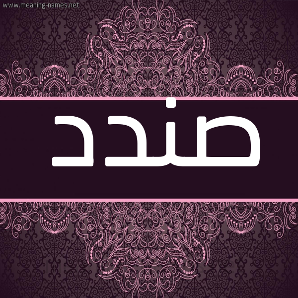 شكل 4 صوره زخرفة عربي للإسم بخط عريض صورة اسم صندد Sndd شكل 4 صوره زخرفة عربي للإسم بخط عريض صورة اسم صندد Sndd